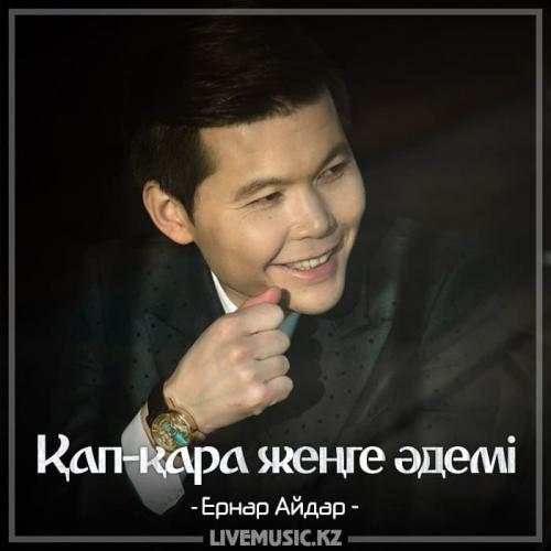 Ernar Aidar - Қап-қара жеңге әдемі (2018)